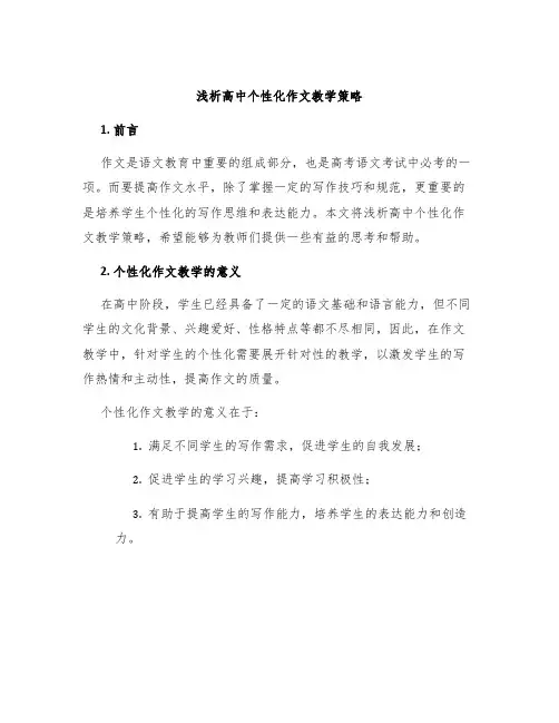 浅析高中个性化作文教学策略