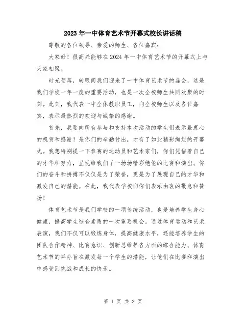 2023年一中体育艺术节开幕式校长讲话稿