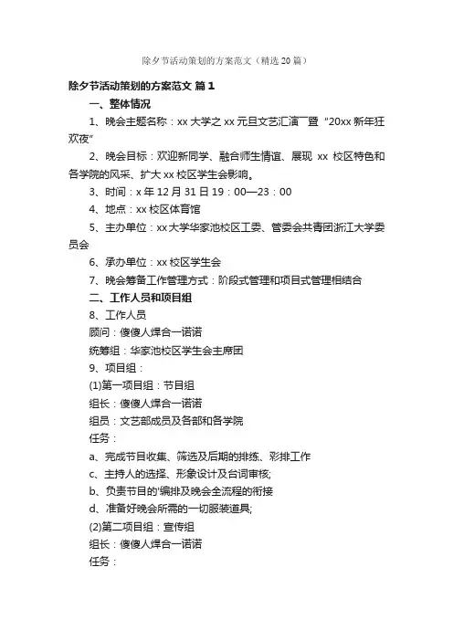 除夕节活动策划的方案范文（精选20篇）
