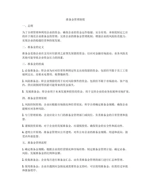 准备金管理制度