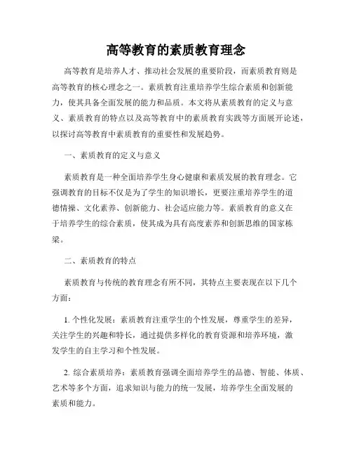 高等教育的素质教育理念
