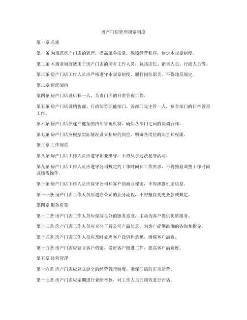 房产门店管理规章制度