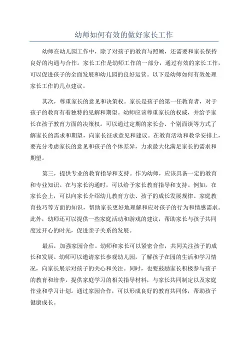 幼师如何有效的做好家长工作