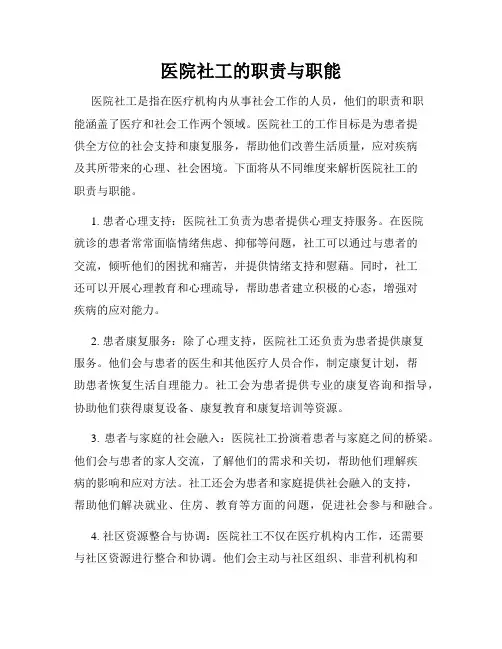 医院社工的职责与职能