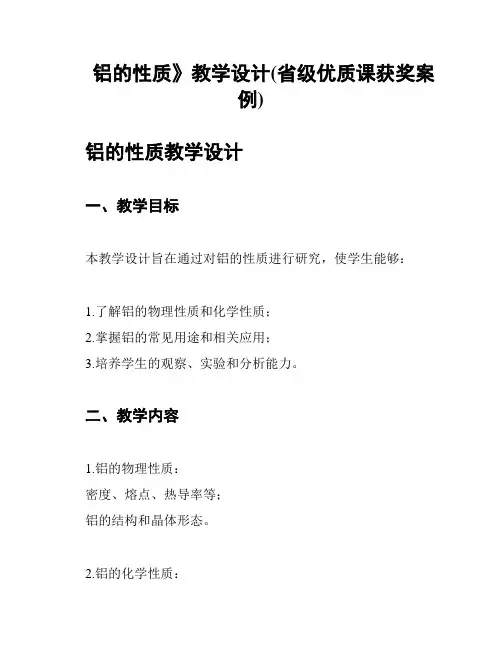 铝的性质》教学设计(省级优质课获奖案例)