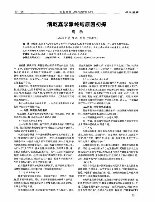 清乾嘉学派终结原因初探