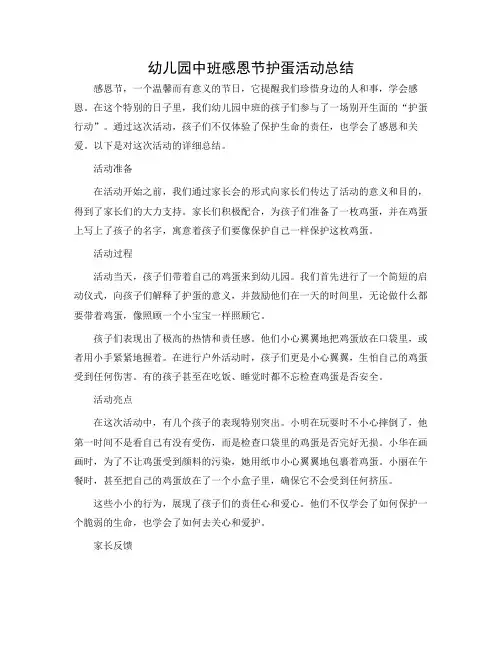 幼儿园中班感恩节护蛋活动总结