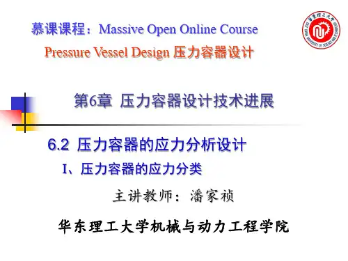 6.4压力容器的应力分析设计-I 压力容器的应力分类