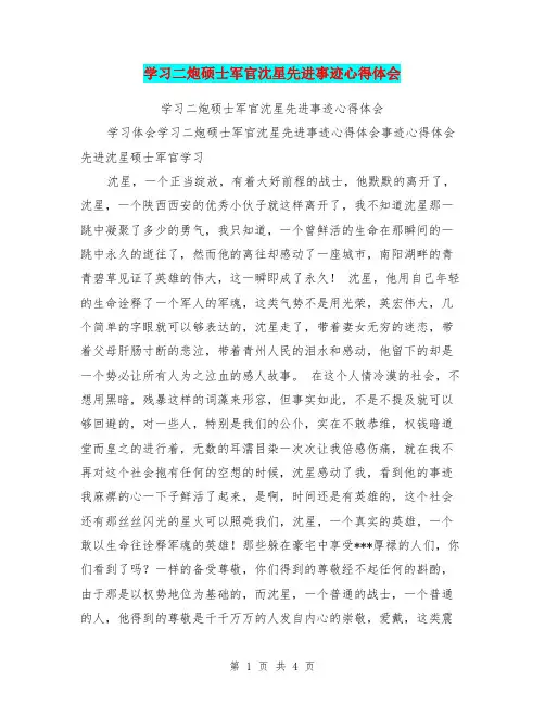 学习二炮硕士军官沈星先进事迹心得体会