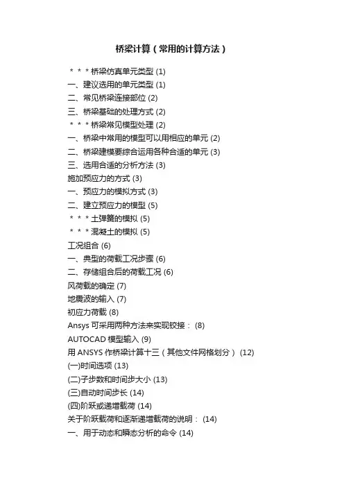 桥梁计算（常用的计算方法）