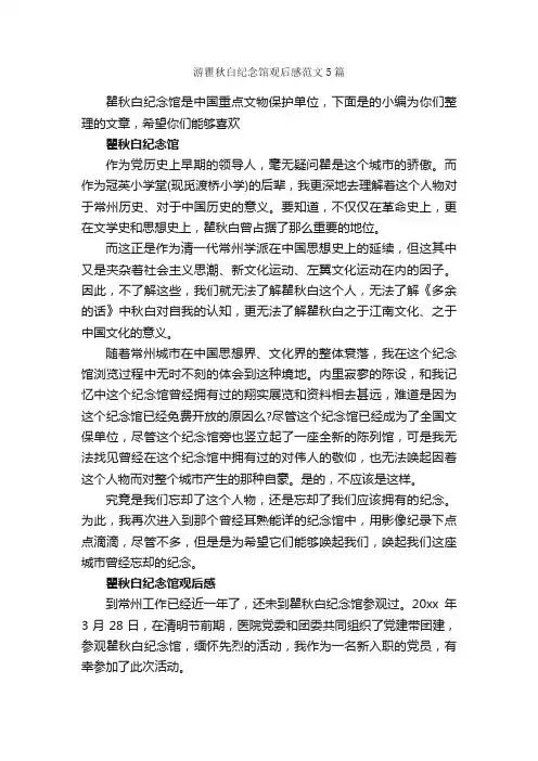 游瞿秋白纪念馆观后感范文5篇_观后感_