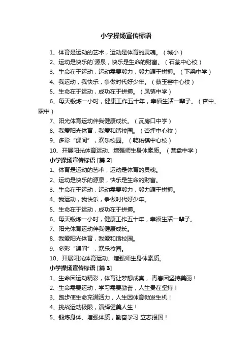 小学操场宣传标语
