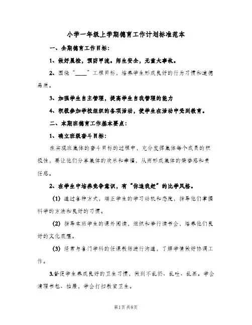 2023年小学一年级上学期德育工作计划标准范本(三篇)