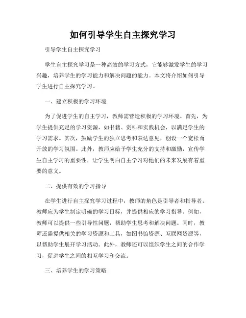 如何引导学生自主探究学习