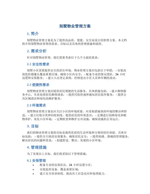 别墅物业管理方案