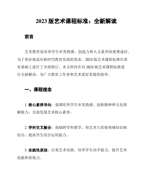 2023版艺术课程标准：全新解读