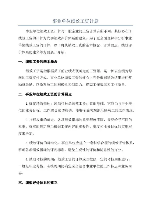 事业单位绩效工资计算