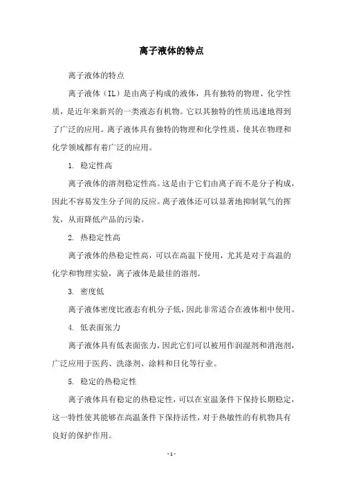 离子液体的特点