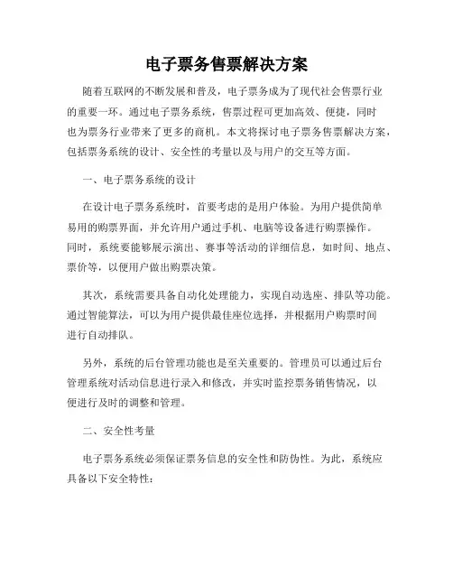 电子票务售票解决方案