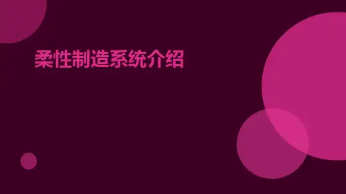 柔性制造系统介绍PPT