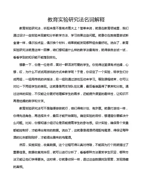 教育实验研究法名词解释
