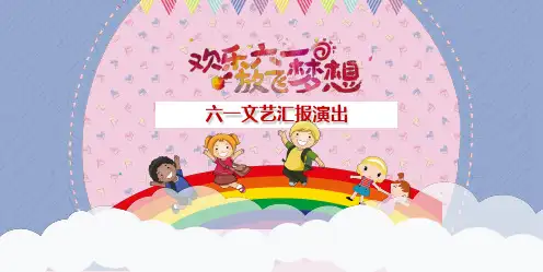 儿童节主题班会精品PPT课件  
