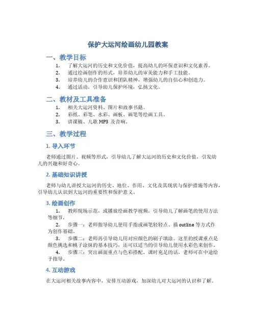 保护大运河绘画幼儿园教案