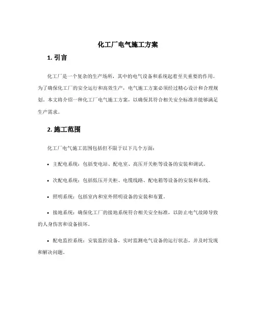 化工厂电气施工方案