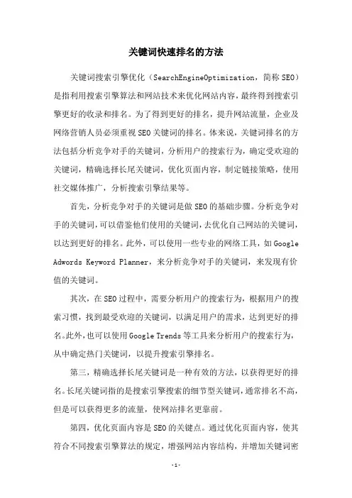 关键词快速排名的方法