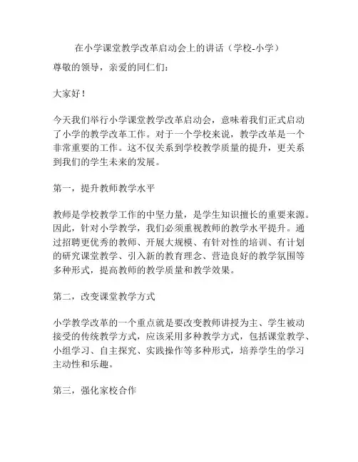 在小学课堂教学改革启动会上的讲话(学校-小学)