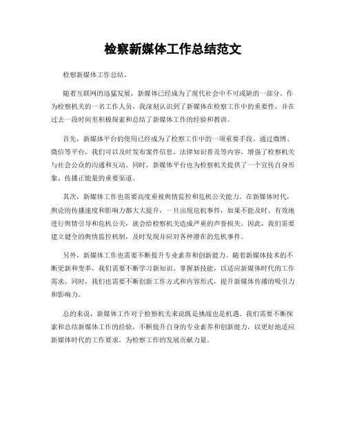 检察新媒体工作总结范文