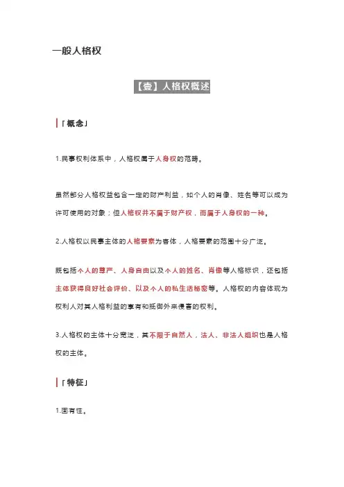 2021法考必背知识点解析与总结-一般人格权
