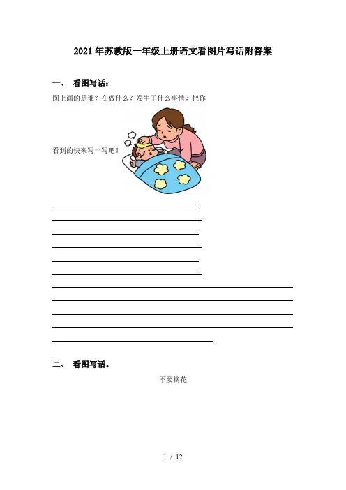 2021年苏教版一年级上册语文看图片写话附答案