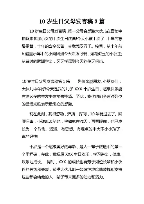 10岁生日父母发言稿3篇
