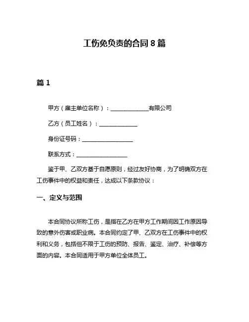 工伤免负责的合同8篇