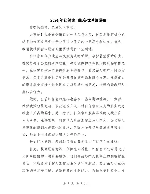 2024年社保窗口服务优秀演讲稿