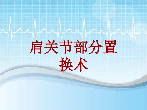 手术讲解模板：肩关节部分置换术