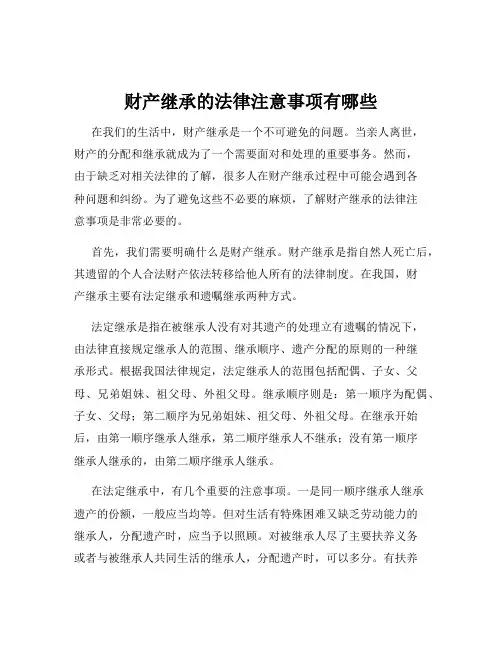 财产继承的法律注意事项有哪些