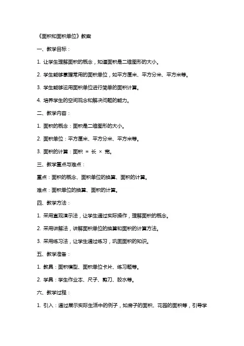 《面积和面积单位》教案