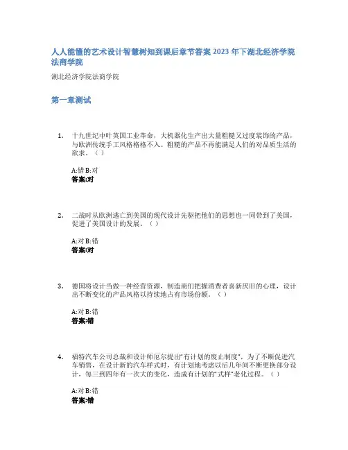 人人能懂的艺术设计智慧树知到课后章节答案2023年下湖北经济学院法商学院