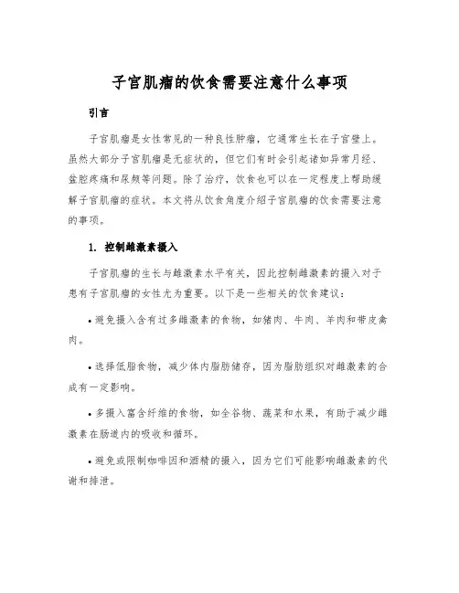 子宫肌瘤的饮食需要注意什么事项