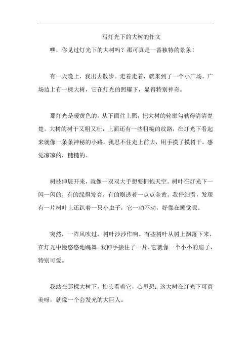 写灯光下的大树的作文