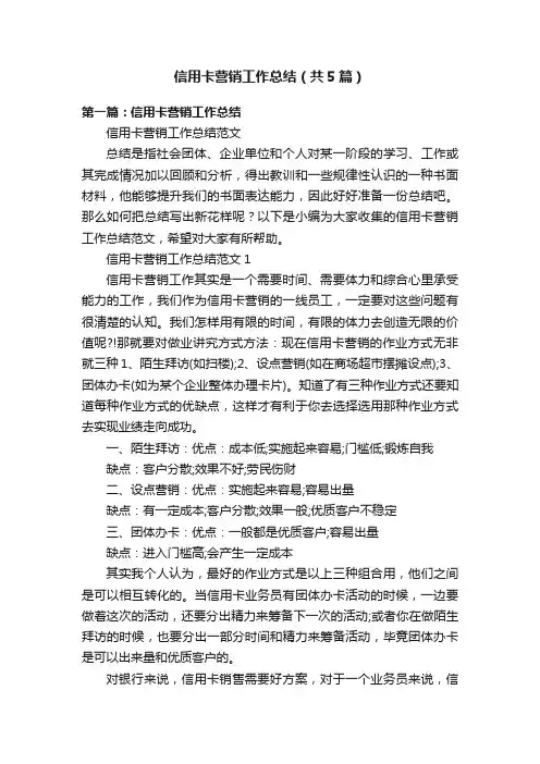 信用卡营销工作总结（共5篇）
