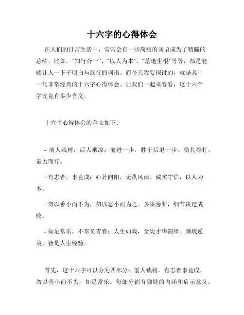 十六字的心得体会