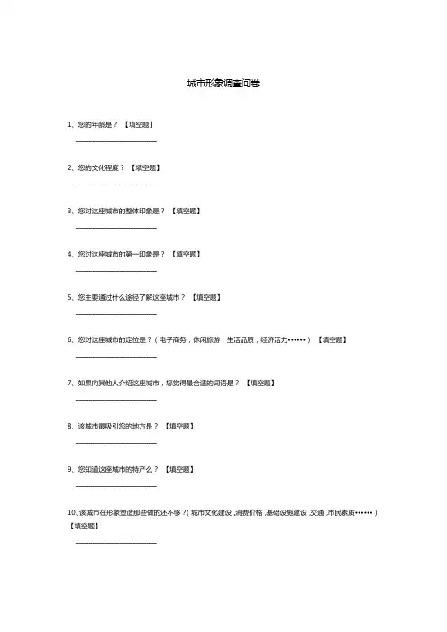 城市形象调查问卷