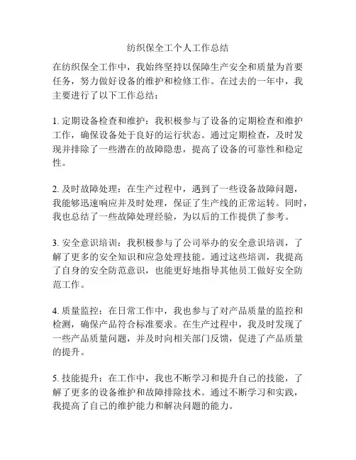 纺织保全工个人工作总结