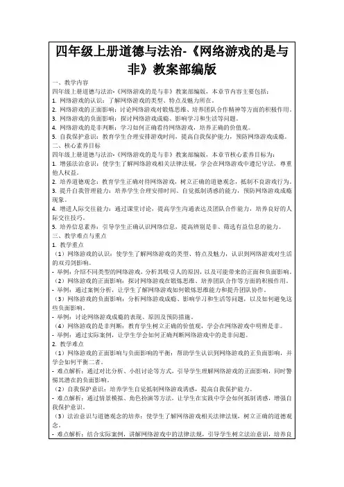 四年级上册道德与法治-《网络游戏的是与非》教案部编版