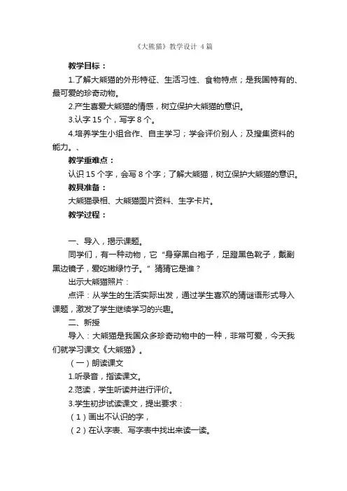 《大熊猫》教学设计4篇
