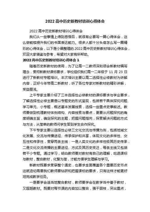 2022高中历史新教材培训心得体会（精选12篇）