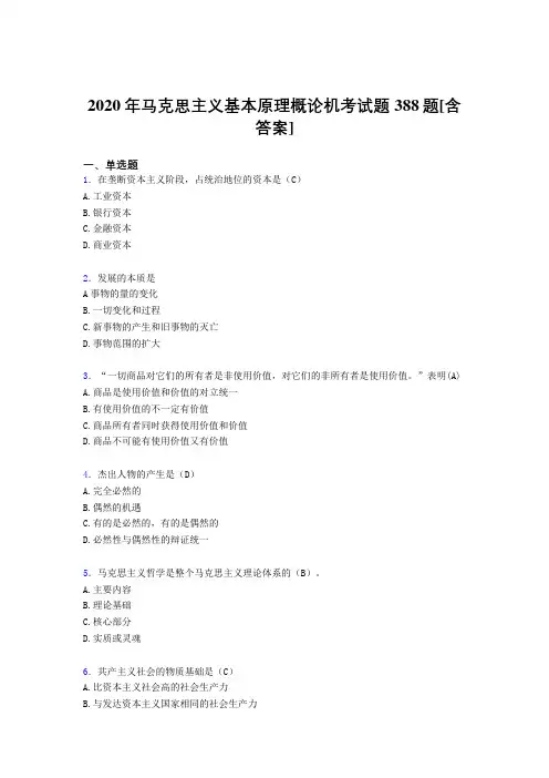 精编马克思主义基本原理概论机考测试复习题388题(含答案)